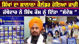 Nanakshahi Calendar ਸੰਮਤ 552 ਸਾਲ 20202021 ਦਾ ਹੋਇਆ ਜਾਰੀ  Amritsar News [upl. by Htims]