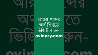 demurrage Meaning in Bengali  demurrage শব্দের অর্থ কী  Ovinary [upl. by Attelrac]