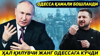 ЯНГИЛИК  УКРАИНА АРМИЯСИ ОДЕССАДА ХАЛ КИЛУВЧИ УРУШГА ТАЙЕРЛАНМОКДА [upl. by Elleirda]