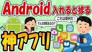 【2ch有益スレ】Androidで入れると捗る神アプリ【ゆっくり】 [upl. by Nodnelg]