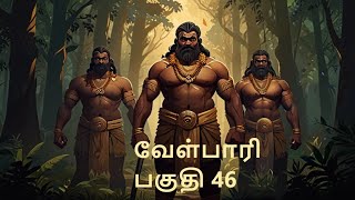 Velpari Episode 46 வீரயுக நாயகன் வேள்பாரிtamilvelpaarivelparihistoryaadhitamizhanvelparistory [upl. by Lora]