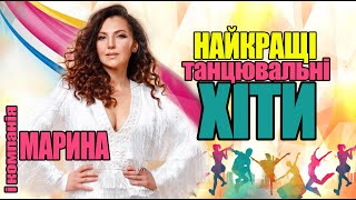 НАЙКРАЩІ ТАНЦЮВАЛЬНІ ХІТИ  МАРИНА І КОМПАНІЯ [upl. by Eldnek]