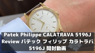 Patek Philippe CALATRAVA 5196J Review パテック フィリップ カラトラバ 5196J 開封動画 [upl. by Han]