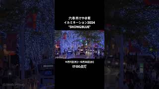 【東京イルミネーション2024】六本木けやき坂イルミネーション quotSNOWampBLUEquot shorts 六本木ヒルズ けやき坂イルミネーション [upl. by Eleni]