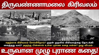 கிரிவலம் உருவான முழு புராண கதை Tiruvannamalai Girivalam History Tamil Arunachaleshwarar Temple [upl. by Estrella]