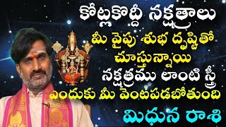 మిధున రాశి కోట్లాది నక్షత్రాలు మీ వైపు శుభ దృష్టితో చూస్తున్నాయి నక్షత్రములాంటి స్త్రీ ఎందుకు [upl. by Ahcarb]