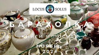 БАРАХОЛКА LOCUS SOLUS  ВИНТАЖ КНИГИ ПОСУДА  ОБЗОР  НИЗКИЕ ЦЕНЫ  НОЯБРЬ 2024 [upl. by Neneek]