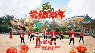 舞蹈教学 DANCE TUTORIAL  龍龍的新年 LONG LONG NEW YEAR  团康  律动  演唱：郑斌彦 爱迪生 刘伊幸 王希豪 feat 小愛龍 [upl. by Ardekan]