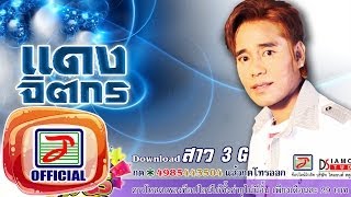 สาว 3 G  แดง จิตกร OFFICIAL Audio [upl. by Rehpinej]