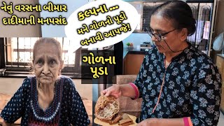 નેવું વરસના બીમાર દાદીમાના મન પસંદ ગોળના પુડાkalpana Naikgol na pooda [upl. by Ahseele]