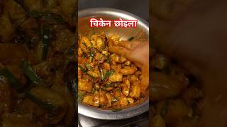 Dashain Special Chicken Choila😋  Newari Chicken Choila Recipe chickenchoila choila [upl. by Alraep]