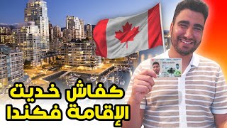 أخيرا وليت مواطن فكندا 🇨🇦🤣🤣 [upl. by Aliet]