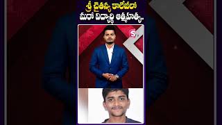 శ్రీ చైతన్య కాలేజీలో మరో విద్యార్థి ఆత్మహత్య  Bachupally Sri Chaitanya College Student short [upl. by Marchak929]