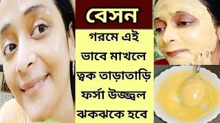 গরমে বেসন একটি জিনিস মিশিয়ে লাগালে ত্বক ফর্সা উজ্জ্বল ঝকঝকে হবেBesan facialgora hone ka tarika [upl. by Naved]