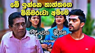 sl sihina tv  deweni Inima රොෂාන් හැමෝම ඉදිරියෙදී රණජීවට කරන දේ [upl. by Notniw]