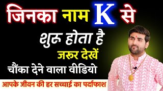 K नाम वाले लोग कैसे होते हैं उनके जीवन की हर सच्चाई का पर्दाफाश  K Name Wale Log by Sachin kukreti [upl. by Victor]