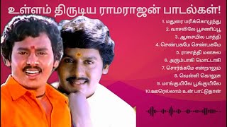 உள்ளம் திருடிய ராமராஜன் பாடல்கள் l HEART STEALING RAMARAJAN SONGS [upl. by Idnym602]