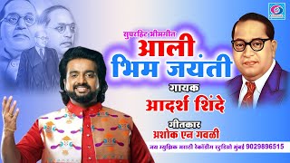 आली भिम जयंती  Aali Bhim Jaynti  bhimjayanti2024 आदर्श शिंदे भिम गीत aadarshshinde bhimsong [upl. by Wallach62]