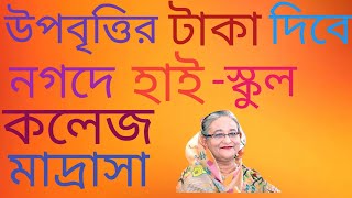 উপবৃত্তির টাকা কবে দিবে ২০২৪ সবাইকে নগদ একাউন্ট খুলতে হবে [upl. by Calvina74]