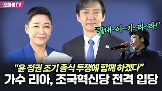 quot윤 정권 조기 종식 투쟁에 함께 하겠다quot 가수 리아 조국혁신당 전격 입당 [upl. by Betthezul]