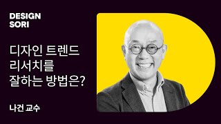 디자인 트렌드 리서치를 잘하는 방법은 나건 교수 [upl. by Hittel]