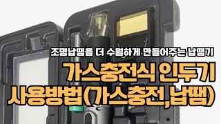 가스 충전식 인두기 사용방법가스주입 납땜하기 [upl. by Atekihc]