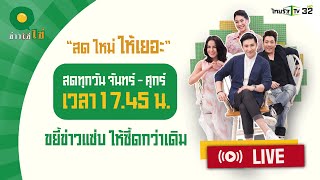 Live  ข่าวใส่ไข่ สดใหม่ ให้เยอะ 14 มิย 67 [upl. by Alita]