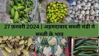 Ahmedabad wholesale vegetable market  27 फ़रवरी 2024  अहमदाबाद सब्जी मंडी मे सब्जी के भाऊ [upl. by Ludeman]