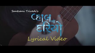 Vahal No Dariyo  Valam  Mele Thi Cover by Santvani Trivedi Lyrical Video [upl. by Festa]