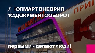 Первый Бит  Юлмарт внедрил 1СДокументооборот [upl. by Zusman]