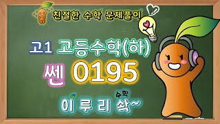 이루리솩답지보다 쉽다쎈 고등수학하 0195 [upl. by Rubie]