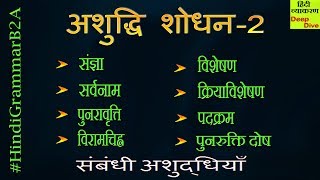 Hindi Grammar Vakya shuddhi  vakya shodhan  वाक्य अशुद्धि शोधन  2 [upl. by Nivalc]