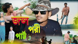 Jol Pori Part 3 জল পরী তৃতীয় পর্ব ভূতরে ভিডিও পার্ট 3 new video 2024 [upl. by Yddet]