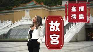 台北故宫藏着旷世绝品｜中华瑰宝果然在台湾｜文物迁台秘史｜台北故宫行前必看｜来云游台北故宫｜故宫晶华吃文物｜台湾环岛故宫 [upl. by Staffan]