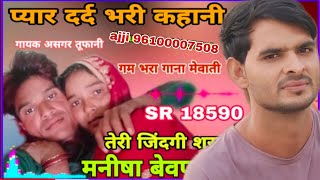 Sr 18590 aslam singar धोको देगी तू साहारो बोतल अब शराबsad song ajji wasima ki mohbbat [upl. by Erialcyram]