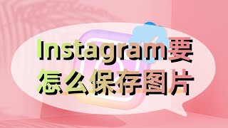 instagram要怎么保存图片教你下载保存Instagram 图片Instagram 图片如何保存ins原图？将Instagram 上的照片保存到自己的设备 [upl. by Laurella]