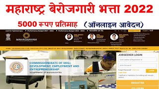 maharashtra berojgari bhatta ka online form kaise bhare berojgari bhatta ka online form kaise bhare [upl. by Einon]