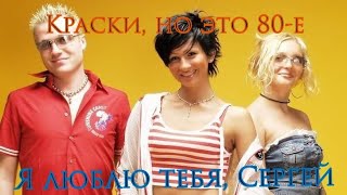 Краски но это 80е Краски  Я люблю тебя Сергей VampFox Remix [upl. by Ahsiugal659]