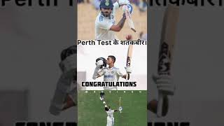 Perth Test के शतकबीर।कोहली का 81वां शतक  Yashasvi Jaiswal Test century in Perth  cricket shorts [upl. by Levitt]