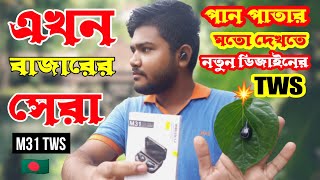 বাজারের সেরা Tws m31 Tws bangla full review কম দামের মধ্যে ভালো Tws সেরা একটি Tws M31 wireless [upl. by Avla]