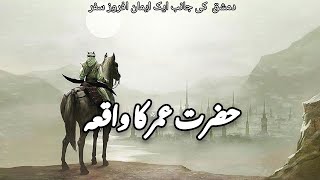 Story of Hazrat Umars Journey  Hazrat Umar Ka Waqia  Islamic Stories  Awais Voice [upl. by Marcel]