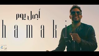 كلمات اغنية اجمل يوم محمد حماقي Agmal Youm Lyrics Hamaki [upl. by Giarla]