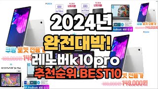 레노버k10pro 추천 2024년 역대급 인기제품TOP10 [upl. by Eiramlehcar]