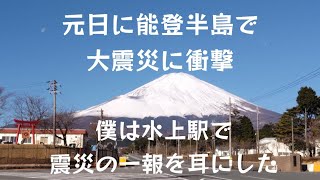 能登半島で起きた大震災に衝撃を受けた１日。 [upl. by Kronick211]