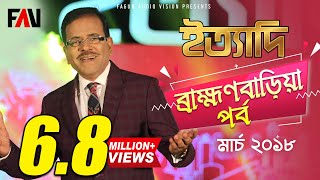 Ityadi  ইত্যাদি  Hanif Sanket  Brahmanbaria episode 2018 [upl. by Haley]