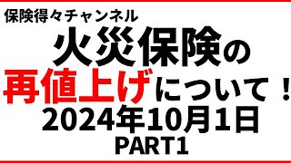 2024年10月1日 【火災保険再値上げ！】保険得々チャンネル 一度見直してみよう！何が変わるのか？今後どうなるのか？ PART1 [upl. by Joacimah]