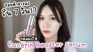 รอยดำจางลงใน 7 วัน ทดลองใช้ Eucerin Booster Serum แบบจัดเต็ม  This is Pear [upl. by Annoit]