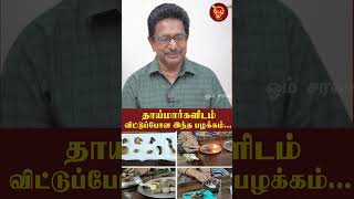 தாய்மார்களிடம் விட்டுப்போன இந்த பழக்கம் Actor Rajesh  Pediatrics  DrSalai jaya kalpana [upl. by Grishilde238]