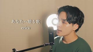 『あなたへ贈る歌』（erica）Covered by 北谷琉喜 [upl. by Field630]