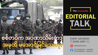 စစ်တပ် အာဏာသိမ်းတာ ခုထိ မအောင်မြင်သေးဘူး [upl. by Lauryn]